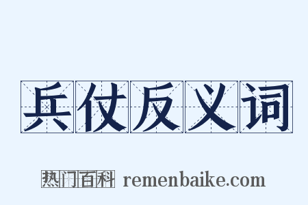 兵仗反义词是什么意思的图片